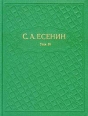 С А Есенин Собрание сочинений в шести томах Том 4 Серия: С А Есенин Собрание сочинений в шести томах инфо 11869s.