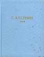 С А Есенин Собрание сочинений в шести томах Том 6 Авторский сборник Букинистическое издание Издательство: Художественная литература Москва, 1980 г Твердый переплет, 512 стр Тираж: 500000 экз Формат: 70x108/32 (~130х165 мм) инфо 11871s.