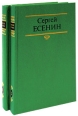 Сергей Есенин Собрание сочинений в 2 томах (комплект) Серия: Сергей Есенин Собрание сочинений в 2 томах ("Советская Россия", "Современник") инфо 11885s.