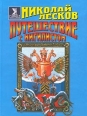 Путешествие с нигилистом Серия: Имена Классика инфо 12018s.