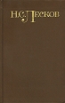 Н С Лесков Собрание сочинений в 5 томах Том 2 Повести и рассказы 1863-1871 гг Серия: Библиотека "Огонек " инфо 12026s.