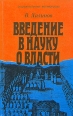 Введение в науку о власти Серия: Социокультурные метаморфозы инфо 12234s.