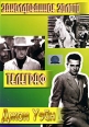 Заколдованное золото / Телеграф Формат: DVD (PAL) (Упрощенное издание) (Keep case) Дистрибьютор: Светла Региональный код: 5 Количество слоев: DVD-5 (1 слой) Звуковые дорожки: Русский Синхронный перевод Dolby инфо 12548s.