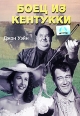Боец из Кентукки Формат: DVD (PAL) (Упрощенное издание) (Keep case) Дистрибьютор: Светла Региональный код: 5 Количество слоев: DVD-5 (1 слой) Звуковые дорожки: Русский Синхронный перевод Dolby Digital 2 0 инфо 12550s.