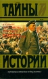 Самоубийство Армагеддон Исторические портреты и очерки Серия: Тайны истории в романах, повестях и документах инфо 12792s.