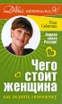 Чего стоит женщина, или Как поднять самооценку Серия: Сити-Класс: Открой для себя мир инфо 5510o.