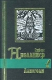 Алкоголи Серия: Поэтическая библиотека инфо 13540s.