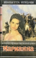 Марианна В шести книгах Книга 5 Серия: Марианна В шести книгах инфо 13904s.