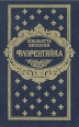 Флорентийка В четырех книгах Том 1 Книга 1 и 2 Букинистическое издание Сохранность: Хорошая Издательства: Вече, АСТ, 1997 г Твердый переплет, 656 стр ISBN 5-7141-0167-7, 5-88196-531-0 инфо 13987s.