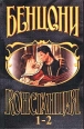 Констанция Книги 1-2 Серия: Библиотека отечественной и зарубежной классики инфо 13988s.