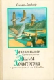 Удивительное путешествие Нильса Хольгерсона с дикими гусями по Швеции Букинистическое издание Сохранность: Хорошая Издательство: Правда, 1987 г Твердый переплет, 528 стр Тираж: 100000 экз Формат: 60x90/16 (~145х217 мм) инфо 330t.