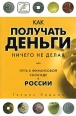 Как получать деньги, ничего не делая, или Путь к финансовой свободе в России Издательство: НТ Пресс, 2006 г Мягкая обложка, 48 стр ISBN 5-477-00039-2 Тираж: 10000 экз Формат: 70x90/32 (~113х165 мм) инфо 5548o.