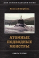Лики атомной подводной эпопеи В трех книгах Книга 3 Атомные подводные монстры Букинистическое издание Сохранность: Хорошая Издательство: NIKA, 2007 г Твердый переплет, 328 стр ISBN 5-98220-038-9 инфо 856t.