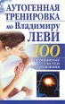 Аутогенная тренировка по Владимиру Леви Серия: 100 знаменитых систем оздоровления инфо 5566o.