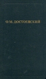 Ф М Достоевский Собрание сочинений в двенадцати томах Том 1 Серия: Библиотека "Огонек " инфо 5589o.