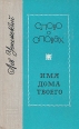 Слово о словах Имя дома твоего Серия: Юношеская библиотека Лениздата инфо 5601o.