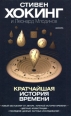 Кратчайшая история времени Издательство: Амфора, 2006 г Твердый переплет, 184 стр ISBN 5-367-00164-5, 0-553-80436-7 Тираж: 5000 экз Формат: 60x90/16 (~145х217 мм) инфо 5632o.