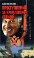 Преступления за кремлевской стеной Букинистическое издание Сохранность: Хорошая Издательство: Литература, 1997 г Мягкая обложка ISBN 985-437-357-6 Тираж: 15000 экз Формат: 84x104/32 (~220x240 мм) инфо 1547t.