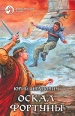 Оскал фортуны 2009 г ISBN 978-5-9922-0500-8 инфо 5651o.
