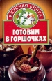 Готовим в горшочках Серия: Вкусная книга инфо 5653o.