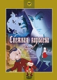 Снежная королева: Сборник мультфильмов Формат: DVD (PAL) (Упрощенное издание) (Keep case) Дистрибьютор: Крупный План Региональный код: 0 (All) Количество слоев: DVD-5 (1 слой) Звуковые дорожки: Русский Dolby инфо 5654o.