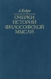 Очерки истории философской мысли Букинистическое издание Сохранность: Хорошая Издательство: Прогресс, 1985 г Твердый переплет, 286 стр Тираж: 12000 экз Формат: 60x90/16 (~145х217 мм) инфо 1734t.