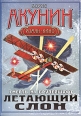 Смерть на брудершафт Летающий слон Издательства: АСТ, АСТ Москва, 2010 г Мягкая обложка, 258 стр ISBN 978-5-17-062430-0, 978-5-403-02223-1 Тираж: 70000 экз Формат: 70x108/32 (~130х165 мм) инфо 5672o.