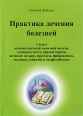 Практика лечения болезней Издательство: ЗАО "Христианская инициатива", 2008 г Мягкая обложка, 224 стр ISBN 978-985-6882-03-9 Тираж: 5000 экз Формат: 60x84/16 (~143х205 мм) инфо 5677o.