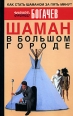 Шаман в большом городе Издательство: Аквариум-Принт, 2006 г Твердый переплет, 224 стр ISBN 5-98435-569-8 Тираж: 15000 экз Формат: 84x108/32 (~130х205 мм) инфо 5692o.