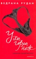 Ухо, горло, нож Издательство: Амфора, 2008 г Твердый переплет, 288 стр ISBN 978-5-367-00661-2 Тираж: 4000 экз Формат: 75x100/32 (~120x185 мм) инфо 5695o.