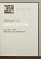 Старик и море Зеленые холмы Африки Серия: АСТ-Классика инфо 5696o.