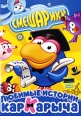 Смешарики: Любимые истории Кар-Карыча Сериал: Смешарики инфо 5720o.