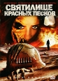 Святилище красных песков Формат: DVD (PAL) (Keep case) Дистрибьютор: ВидеоСервис Региональный код: 5 Количество слоев: DVD-5 (1 слой) Субтитры: Украинский Звуковые дорожки: Русский Закадровый перевод инфо 5737o.