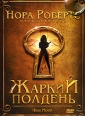 Жаркий полдень Формат: DVD (PAL) (Упрощенное издание) (Keep case) Дистрибьютор: Сигма Фильм Региональный код: 5 Количество слоев: DVD-5 (1 слой) Субтитры: Русский Звуковые дорожки: Русский Закадровый перевод инфо 5738o.