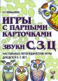 Игры с парными карточками Звуки С, З, Ц Настольные логопедические игры для детей 5-7 лет Издательство: ГНОМ и Д, 2007 г Мягкая обложка, 36 стр ISBN 978-5-296-00616-5 Тираж: 5000 экз Формат: 60x90/8 (~220х290 мм) инфо 5751o.
