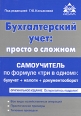 Бухгалтерский учет Просто о сложном Самоучитель по формуле "три в одном" 9-е издание, переработанное и дополненное инфо 5762o.