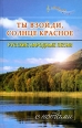 Ты взойди, солнце красное Русские народные песни с нотами Серия: Любимые мелодии инфо 5772o.