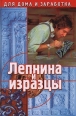 Лепнина и изразцы Серия: Для дома и заработка инфо 5773o.