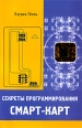 Секреты программирования смарт-карт Издательство: ДМК Пресс, 2009 г Мягкая обложка, 176 стр ISBN 978-5-94074-532-7, 2-10-023997-X Тираж: 500 экз Формат: 60x88/16 (~150x210 мм) инфо 5778o.