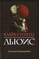 Письма Баламута Издательство: Дом надежды, 2008 г Твердый переплет, 240 стр ISBN 978-5-902430-12-4 Тираж: 3000 экз Формат: 60x84/32 (~100х140 мм) инфо 5798o.