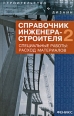 Справочник инженера-строителя-2 Специальные работы Расход материалов Серия: Строительство и дизайн инфо 5816o.