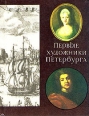 Первые художники Петербурга Букинистическое издание Издательство: ЛЕНИЗДАТ, 1984 г Твердый переплет, 272 стр Тираж: 50000 экз Формат: 70x108/32 (~130х165 мм) инфо 1961t.