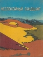 Неспокойный ландшафт Букинистическое издание Сохранность: Хорошая Издательство: Мир, 1981 г Твердый переплет, 192 стр Тираж: 50000 экз Формат: 84x108/16 (~205х290 мм) инфо 2718t.