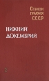 Нижний докембрий В двух книгах Книга 2 Серия: Стратиграфия СССР инфо 2870t.