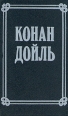 Артур Конан Дойль Собрание сочинений в 8 томах Том 7 Серия: Конан Дойль Собрание сочинений в восьми томах инфо 3036t.