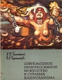 Современное прогрессивное искусство в странах капитализма Серия: Библиотека по изобразительному искусству для народных университетов культуры, художественной самодеятельности и школьных библиотек инфо 3423t.