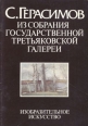 С Герасимов Из собрания Государственной Третьяковской галереи Серия: Из собрания Государственной Третьяковской галереи инфо 3466t.