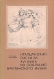 Итальянский рисунок XVI века из собрания Британского музея Букинистическое издание Сохранность: Хорошая Издательство: Аврора, 1977 г Мягкая обложка, 72 стр Тираж: 3000 экз Формат: 60x90/16 (~145х217 мм) инфо 3514t.
