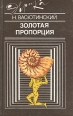 Золотая пропорция Издательство: Диля, 2006 г Твердый переплет, 368 стр ISBN 5-8174-0372-2 Тираж: 3000 экз Формат: 84x108/32 (~130х205 мм) инфо 3909t.