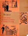 Основы понимания карикатуры Серия: Библиотека по изобразительному искусству для народных университетов культуры, художественной самодеятельности и школьных библиотек инфо 3910t.